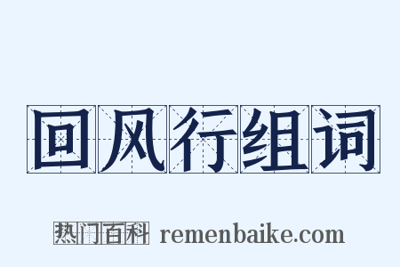 回风行组词是什么意思的图片